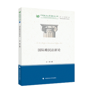 汪阳 著 国际法 正版 中国政法大学出版 国际难民法新论 中国政法大学国际法文库 社9787576416008 2024新书