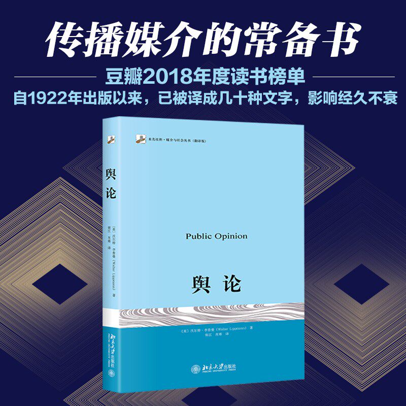 官方正版 舆论 李普曼传播学奠基之作 现代新闻业经典 公众舆论新闻学院新闻传播教材 北京大学出版社 媒介研究书籍 舆论李普曼使用感如何?