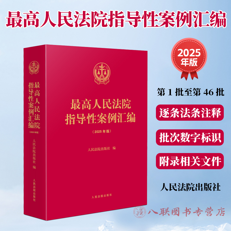 正版2025新书 最高人民法院指导性案例汇编 2025年版 第1批至第46批 逐条法条注释 相关案例指导规范文件 人民法院出版社