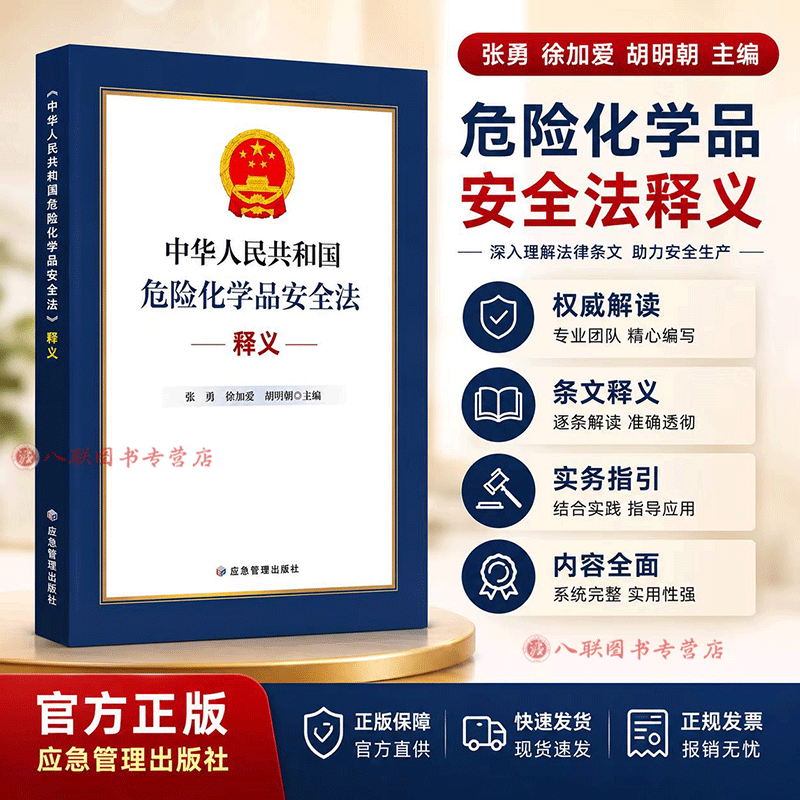 现货正版 中华人民共和国危险化学品安全法释义 解读培训教材 2026年新书 张勇 徐加爱 胡明朗 应急管理出版社9787523719060