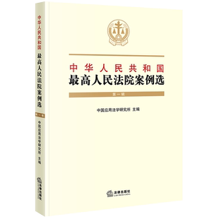正版现货 中华人民共和国最高人民法院案例选(第一辑)法律出版社 收录法院审判部门案件 大法官案例 裁判文书选登 热点案例