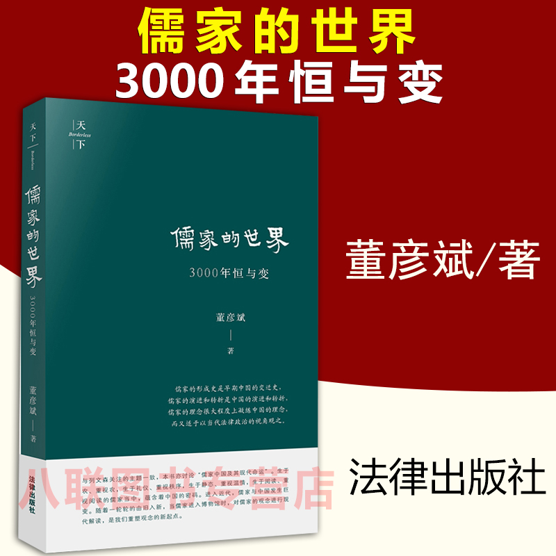 现货正版儒家的世界 3000年恒与变儒家中国及其现代命运董彦斌法律出版社-封面