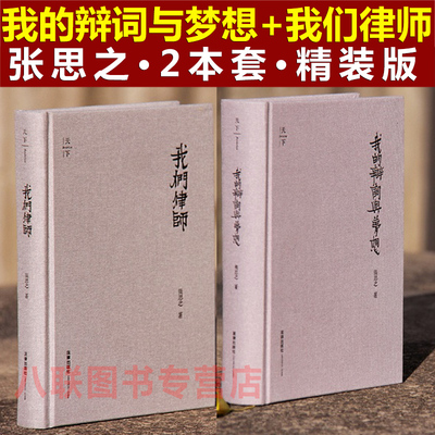 我的辩词与梦想+我们律师