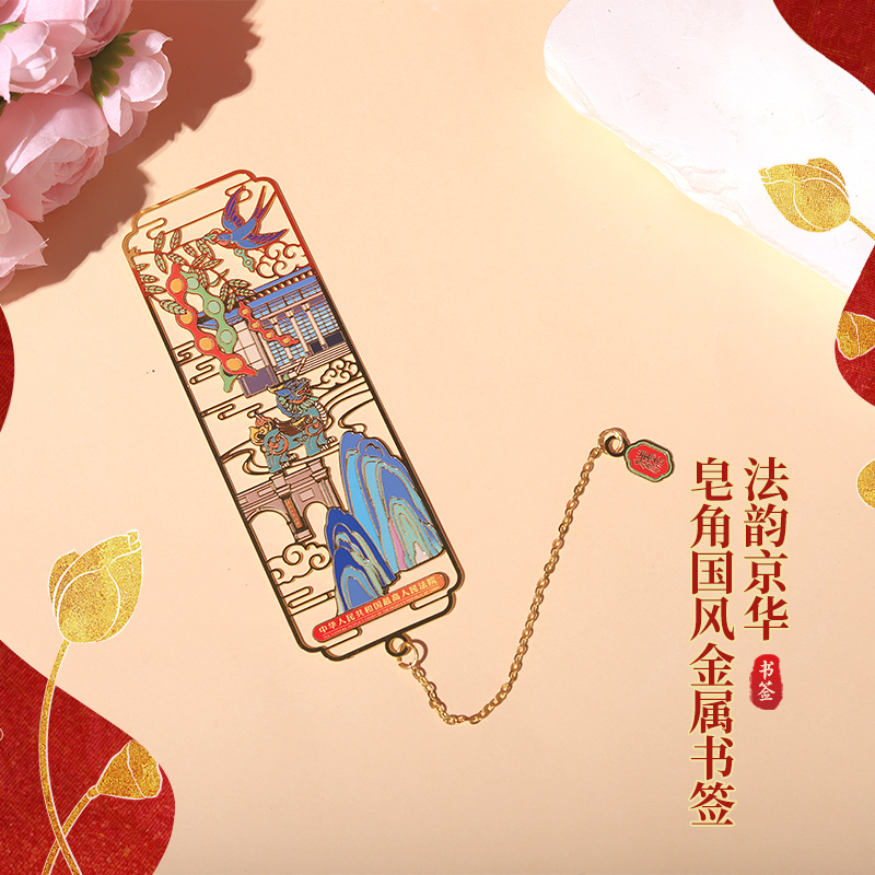 最高人民法院皂角国风金属书签 法韵京华法律文创产品国风金属镂空法官律师礼物高档精致伴手礼 人民法院出版社