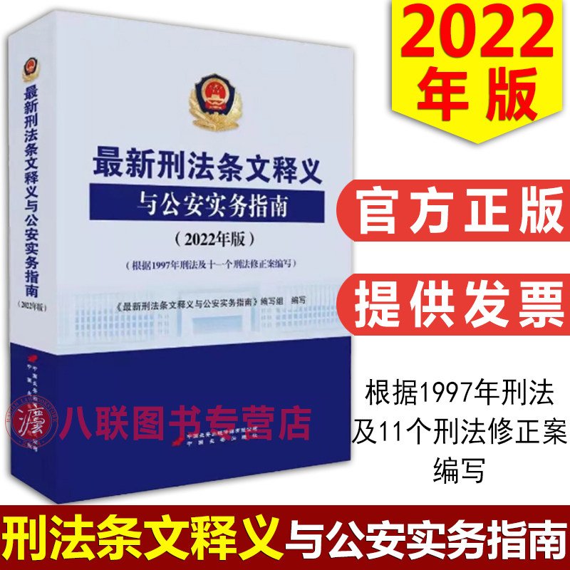 正版2022年版 最新刑法条文释义与公安实务指南 公安民警刑事执法办案实务业务指导 中国长安出版社