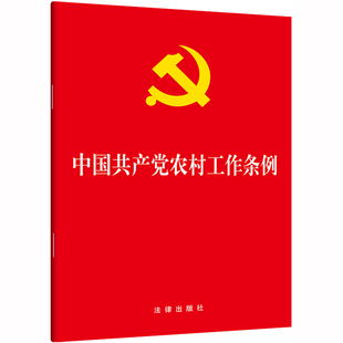 现货正版 法律出版 社 中国共产党农村工作条例