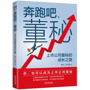 现货 2023新书 奔跑吧 董秘 上市公司董秘的成长之路 法制出版社9787521632361