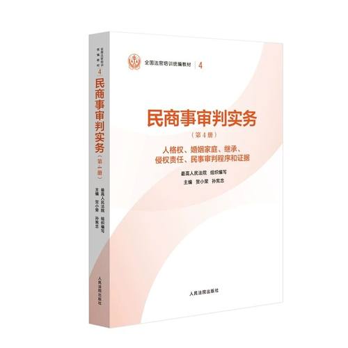 正版2025新书 民商事审判实务（第4册）人格权 婚姻家庭 继承 侵权责任 民事审判程序和证据编 全国法官培训统编教材 人民法院出版
