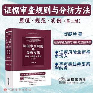 正版2025新书 证据审查规则与分析方法 原理 规范 实例 第三版 刘静坤著 审判思维与方法运用丛书 法律出版社9787524405245