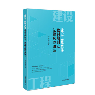 正版2024新书 建设工程案件裁判规则及法律风险防范 唐俊锋 建设工程施工合同纠纷案件司法实务解释 人民法院出版社9787510939761