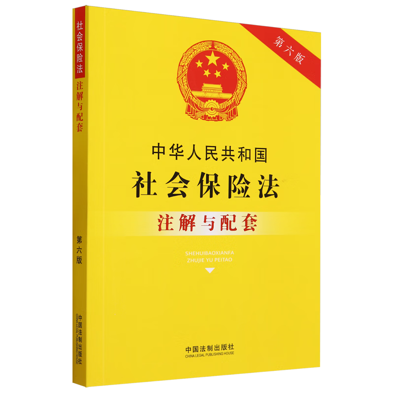 正版2023年适用中华人民共和国社会保险法注解与配套第五版 法条注解及司法解释 政策法规社保纠纷法律法规法条书籍中国法制出版社属于什么档次？