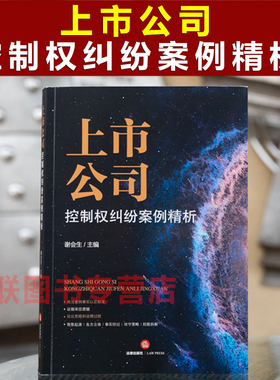 2022上市公司控制权纠纷案例精析 谢会生 上市公司控制权争夺战典型案例事实认定标准证据采信逻辑论证思路企业经营管理实务指引
