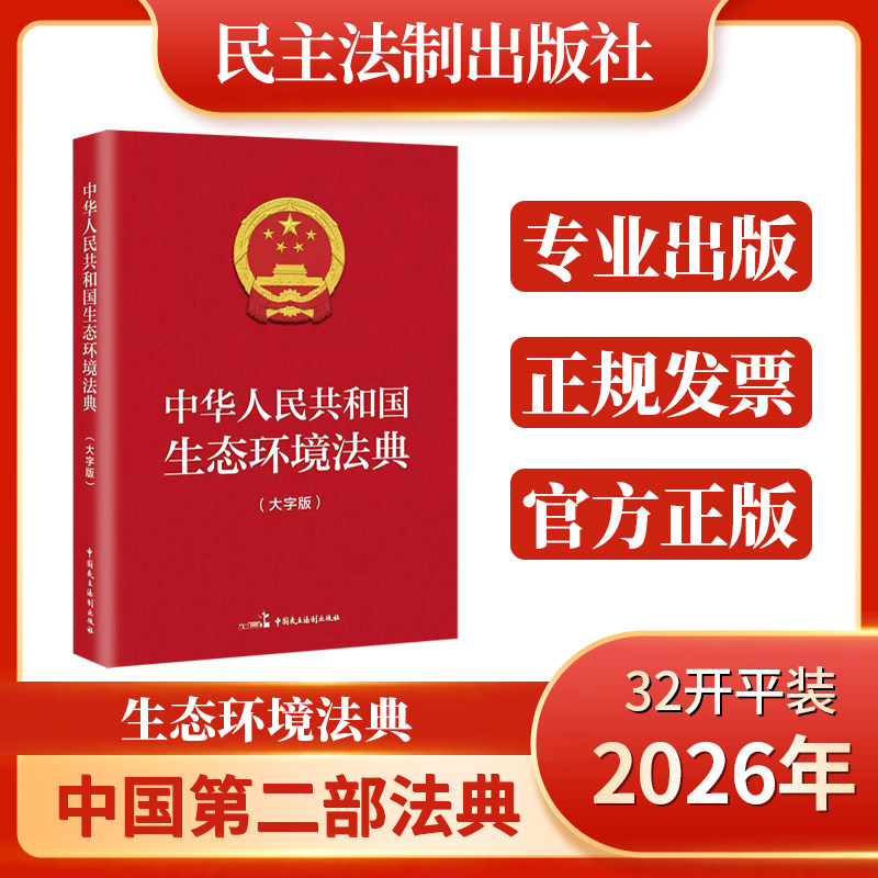 正版2026新书 中华人民共和国生态环境法典 32开硬壳精装大字版 64开随身便携版公报 污染防治生态环境保护绿色低碳发展 民主法制