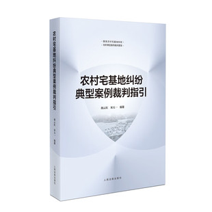 正版2023新书 农村宅基地纠纷典型案例裁判指引 胡云红 宋天一 宅基地相关政策法规指引 典型案例 人民法院出版社9787510939112