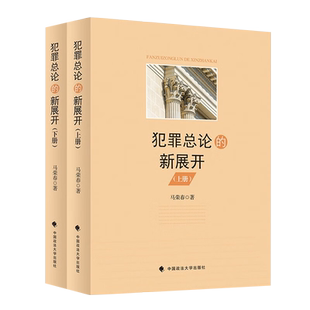 正版现货2023犯罪总论的新展开 马荣春 犯罪绪论犯罪构成形态罪名罪状共犯形态追认共同犯罪犯罪中止犯罪未遂犯罪既遂数罪标准