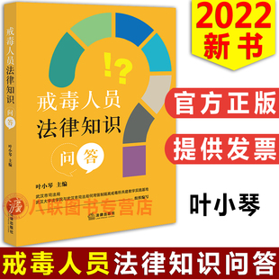 叶小琴 法律出版 社 法律法规案例生活场景问答禁毒宣传教育书籍 2022戒毒人员法律知识问答 武汉市司法局 现货正版