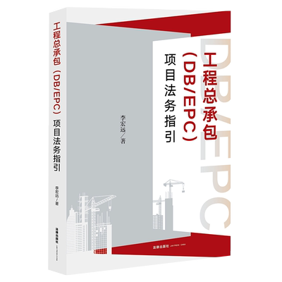 现货正版2022工程总承包DB/EPC项目法务指引 李宏远 工程总承包项目发包条件资质工程总承包联合体招投标工程担保保险计价