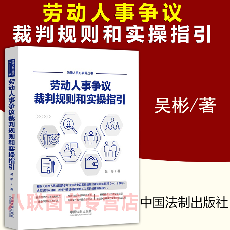现货正版2022劳动人事争议裁判规则和实操指引 吴彬 互联网平台用工裁判观点案件裁审争议解决方案指导司法实践法律实操指引书籍