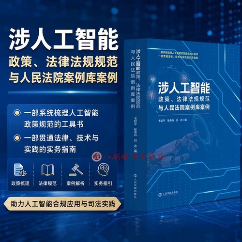 正版2026新书 涉人工智能法律法规政策 规范与人民法院案例库案例 韦钦平 张承兵 吕 冰编 人民法院出版社9787510948220