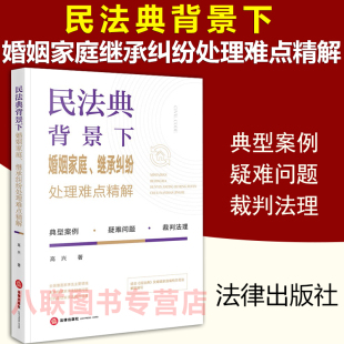 现货正版 结婚离婚夫妻父母子女关系典型案例疑难问题裁判法理家事法审判司法实践 民法典背景下婚姻家庭继承纠纷处理难点精解
