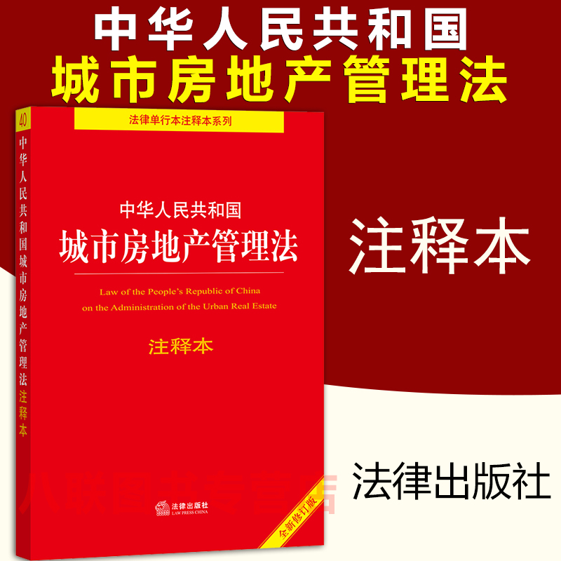 现货正版2021中华人民共和国城市房地产管理法注释本 法律出版社 法律法规法条解读司法解释城市房地产管理法