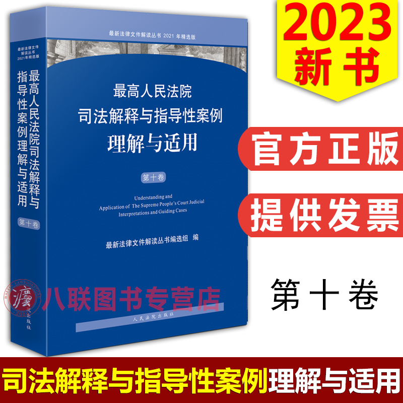 司法解释与指导性案例理解与适用