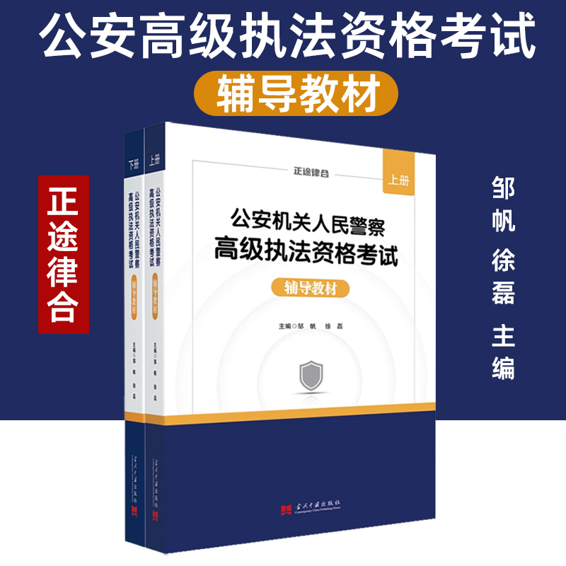 【2025高级执法资格】公安机关人民警察高级执法资格考试辅导教材 正途律合 高执视频培训课程 考试指南历年真题试卷精讲法规汇编