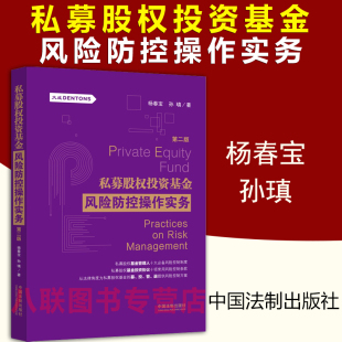 私募股权投资基金风险防控操作实务 私募基金行业风险控制要点制度条款 第2版 孙瑱 规范私募股权基金管理人法律 杨春宝 现货正版