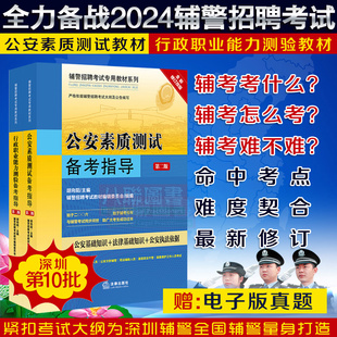 备考2024深圳第十批辅警招聘考试教材资料 公安素质测试备考指导 官方正版 现货速发 行政职业能力测验备考指导2024深圳辅警考试