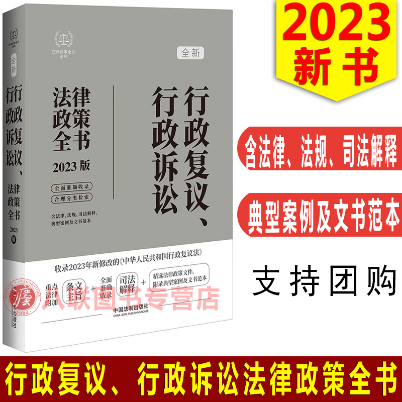 行政复议行政诉讼法律政策全书
