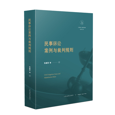 正版2024新书 民事诉讼案例与裁判规则 张嘉军等著 实务要点 证据与证明 保全与先予执行 简易程序 审判监督程序 人民法院出版社
