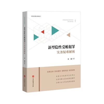 正版2026新书 新型隐性受贿犯罪实务疑难解析 万龙 职务犯罪办案指引 新型腐败和隐性腐败性质认定研究 中国检察出版9787510233722