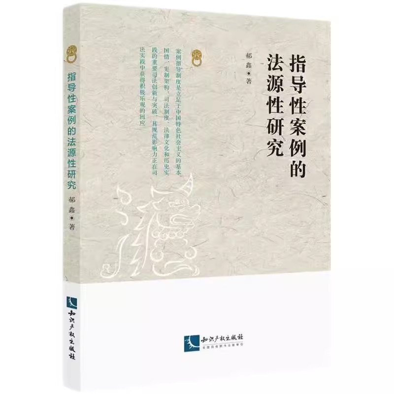 正版 2024新书 指导性案例的法源性研究 郝鑫 知识产权 社 提升法源共识、增强指导案例能动性、构建规模化数据库等9787513091794