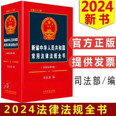常用法律法规全书2024年版