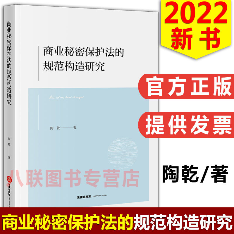 商业秘密保护法的规范构造研究