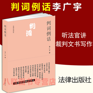 正版 社 判词例话 法律出版 审判法律文书裁判文书写作范例法官检察官律师执业法学生教学读物书籍 李广宇 现货速发