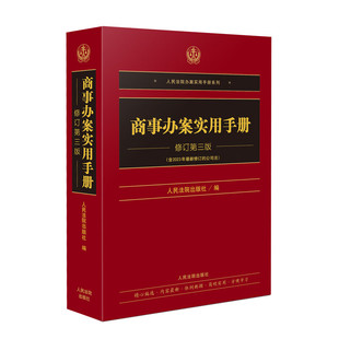 正版2024新书 商事办案实用手册 修订第三册 含最新修正的公司法 人民法院出版社/编 人民法院办案实用手册系列 9787510940316