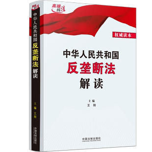 现货正版2022中华人民共和国反垄断法解读王翔中国法制出版社法律条文释义解读立法原意背景国家市场监督管理总局执法人员反垄断法