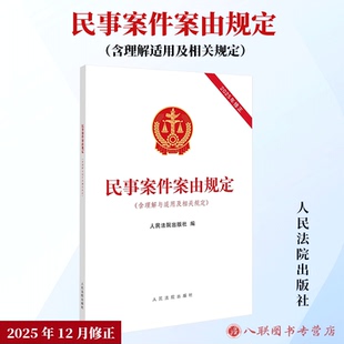 正版2026新版 民事案件案由规定(含理解与适用及相关规定) 16开法规单行本 人民法院出版社9787510947872