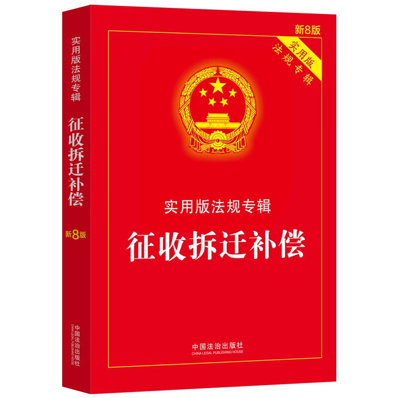 2025新版正版  征收拆迁补偿 实用版法规专辑 新8版 法律法规法条条文解读中华人民共和国土地管理法房屋征收农村土地安置书籍
