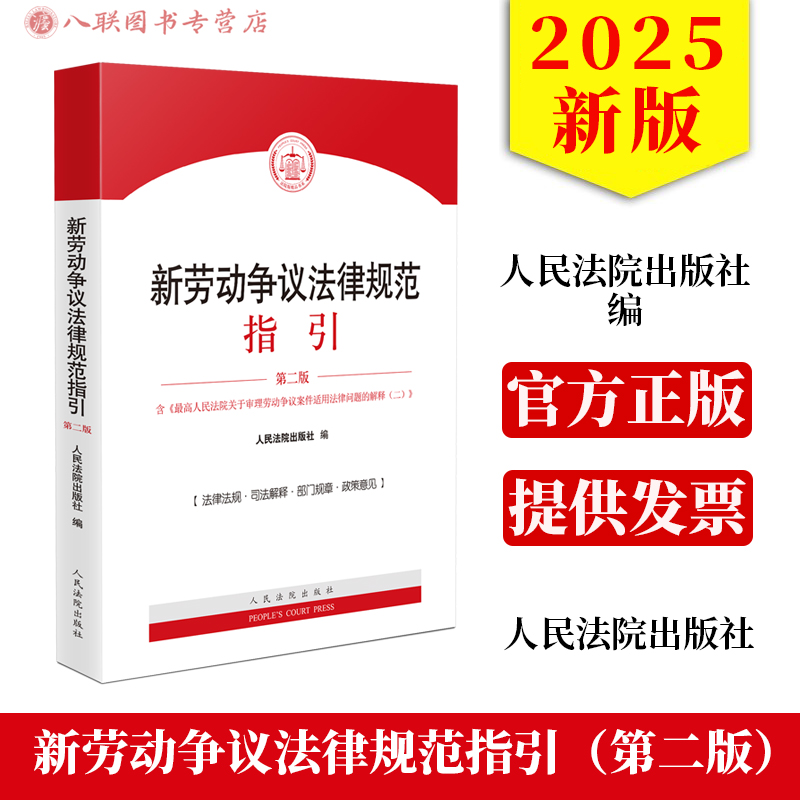 正版2025新书 新劳动争议法律规范指引 第二版 含最高人民法院关于审理劳动争议案件适用法律问题的解释二 人民法院出版社