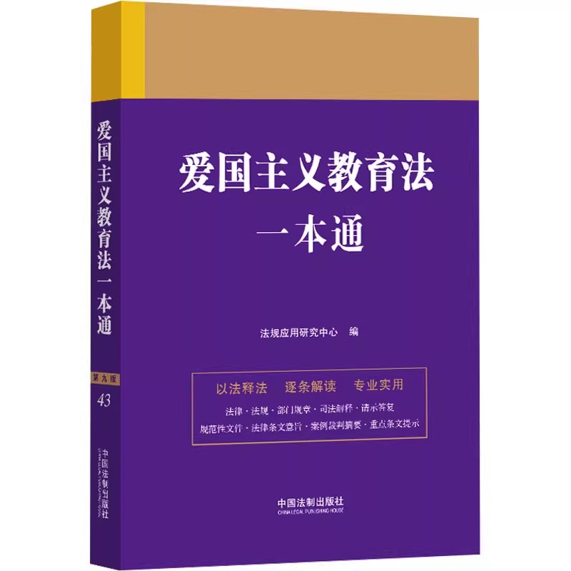正版爱国主义教育法一本通