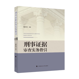 正版2022刑事证据审查实务指引 曾庆鸿 证据审查运用规则典型案例公检法技术调查侦查证据非法证据排除刑事证据审查实务书籍