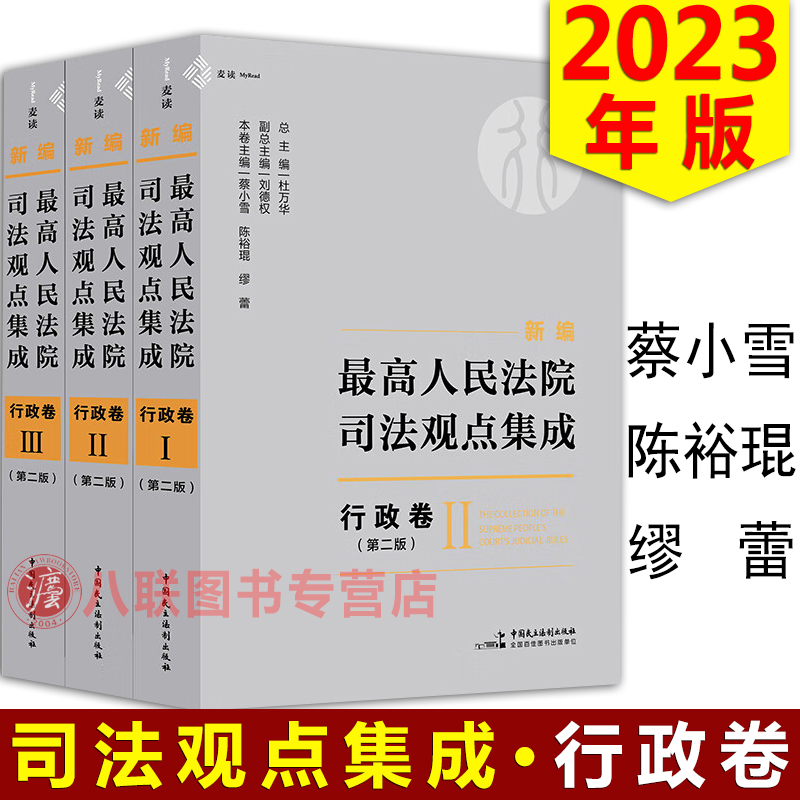 最高人民法院司法观点集成行政卷