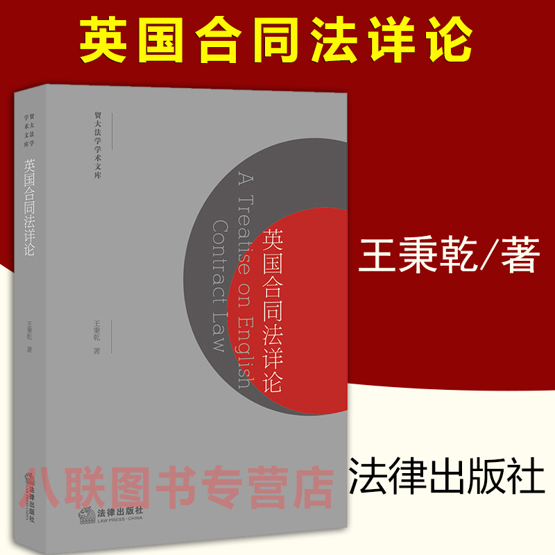 现货正版2022英国合同法详论 王秉乾 法律出版社 贸大法学学术文库 相关案例 重要判例讨论 英国合同法中问题评述 合同法研究