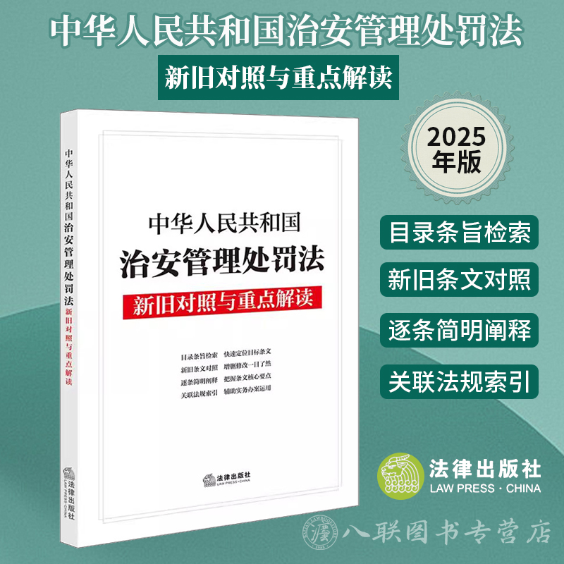 正版2025新书 中华人民共和国治安管理处罚法新旧对照与重点解读 法律出版社法规中心 法律出版社9787519792916