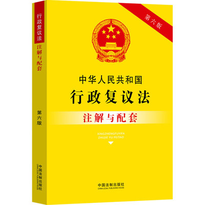 正版 2023新中华人民共和国行政复议法注解与配套 第六版6版 行政复议法条法律法规司法解释案例行政执法注释本法律条文法律书籍