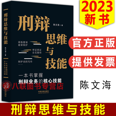 刑辩思维与技能陈文海