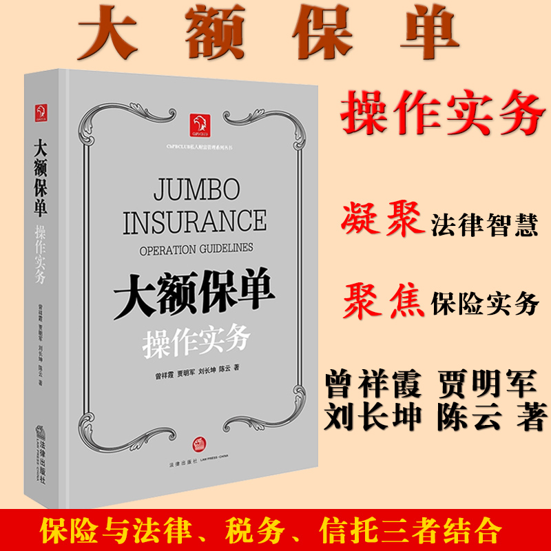 正版 大额保单操作实务 曾祥霞 风险规避书风险转移书损失补偿书 大额保单操作实务法律书籍保险法学法学教材大学教材 法律出版社