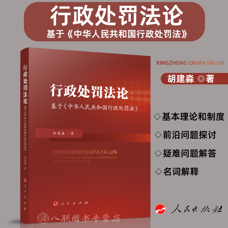 正版2025新书 行政处罚法论 基于《中华人民共和国行政处罚法》 胡建淼 著 人民出版社9787010271507